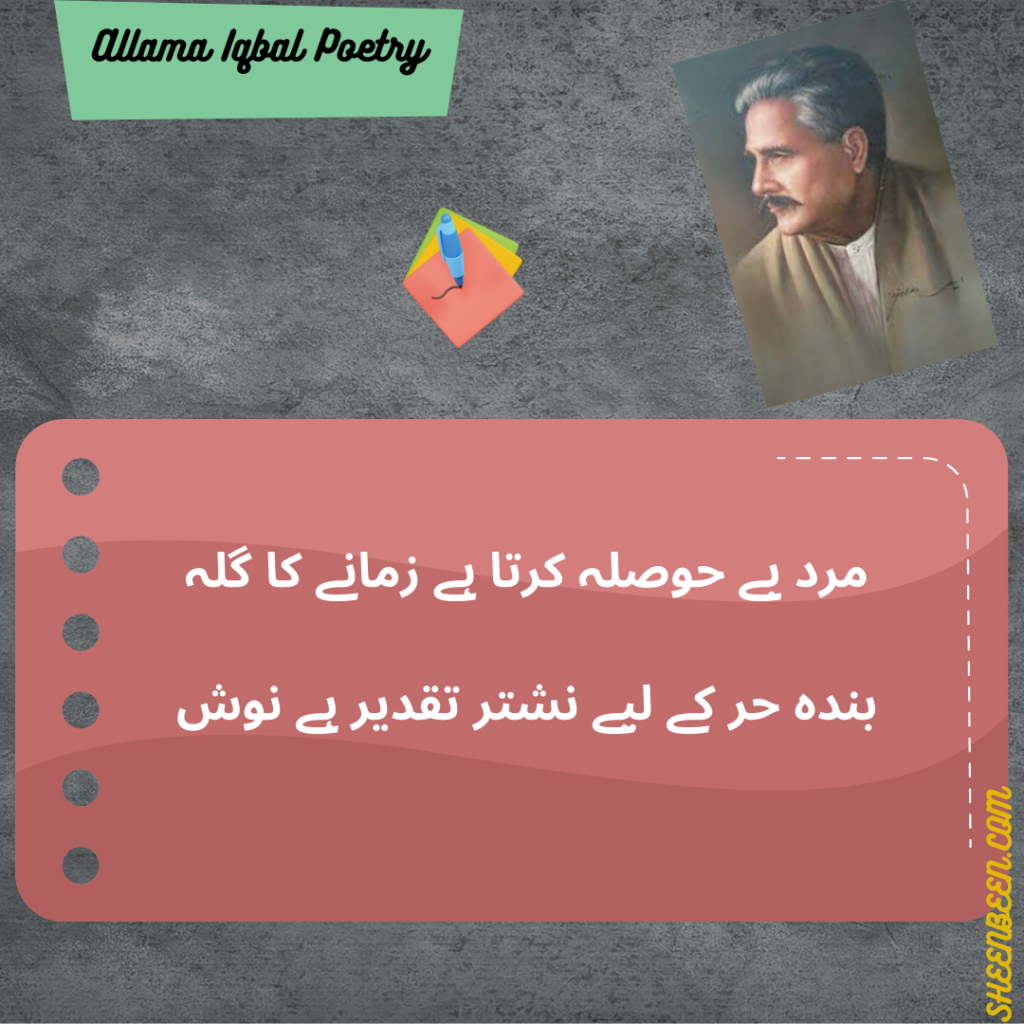 Allama Iqbal Poetry In Urdu